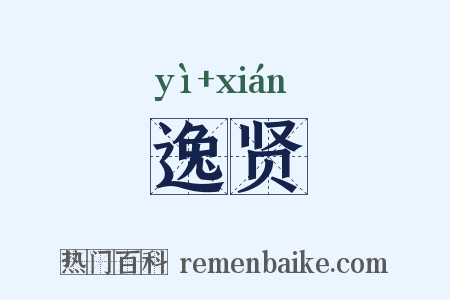 逸贤是什么意思的图片